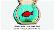 من ماهی قرمز نمی‌خرم