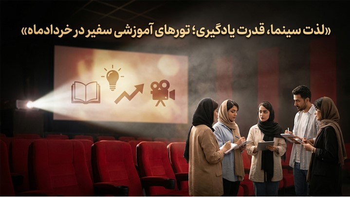 لذت سینما، قدرت یادگیری؛ تورهای آموزشی سفیر در خردادماه