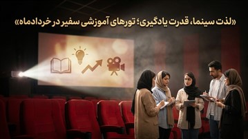 لذت سینما، قدرت یادگیری؛ تورهای آموزشی سفیر در خردادماه