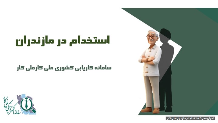 استخدام در مازندران ملی کار
