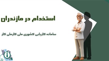 استخدام در مازندران ملی کار