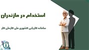 استخدام در مازندران ملی کار