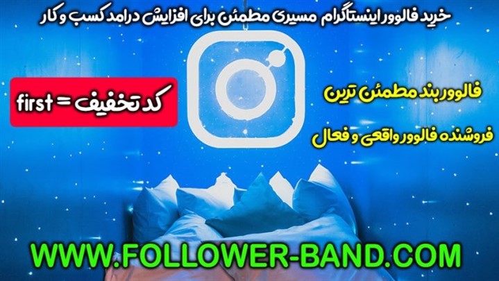 خرید فالوور اینستاگرام از فالوور بند خرید فالوور اینستاگرام از فالوور بند