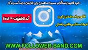 خرید فالوور اینستاگرام از فالوور بند
