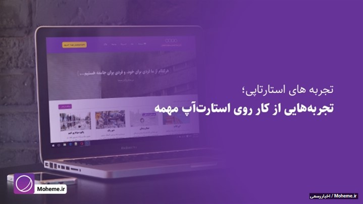 تجربه های استارتاپی؛ تجربههایی از کار روی استارتآپ مهمه تجربه های استارتاپی؛ تجربههایی از کار روی استارتآپ مهمه