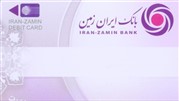 صدور کارت المثنی بانک ایران زمین با شماره قبلی 