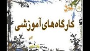 کارگاه آموزشی مبارزه با قاچاق لوازم آرایش 