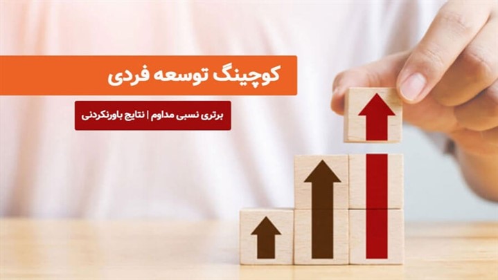 کوچینگ فردی چیست و چرا باید کوچ (مربی) داشته باشیم؟ کوچینگ فردی چیست و چرا باید کوچ (مربی) داشته باشیم؟