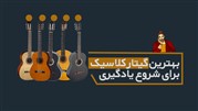 معرفی 5 گیتار کلاسیک مناسب برای افرادی که تازه کار