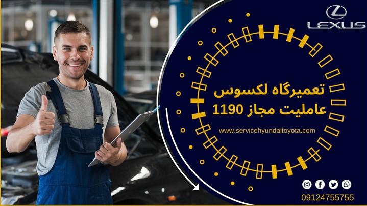 تعمیرگاه تخصصی لکسوس متعلق به مرکز تعمیر و امداد عاملیت مجاز 1190 تعمیرگاه تخصصی لکسوس متعلق به مرکز تعمیر و امداد عاملیت مجاز 1190