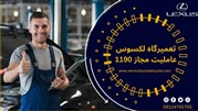 تعمیرگاه تخصصی لکسوس متعلق به مرکز تعمیر و امداد عاملیت مجاز 1190