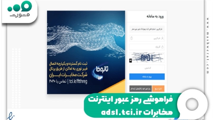 فراموشی رمز عبور اینترنت مخابرات 