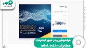 فراموشی رمز عبور اینترنت مخابرات 