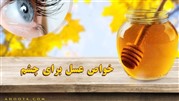 خواص عسل برای چشم
