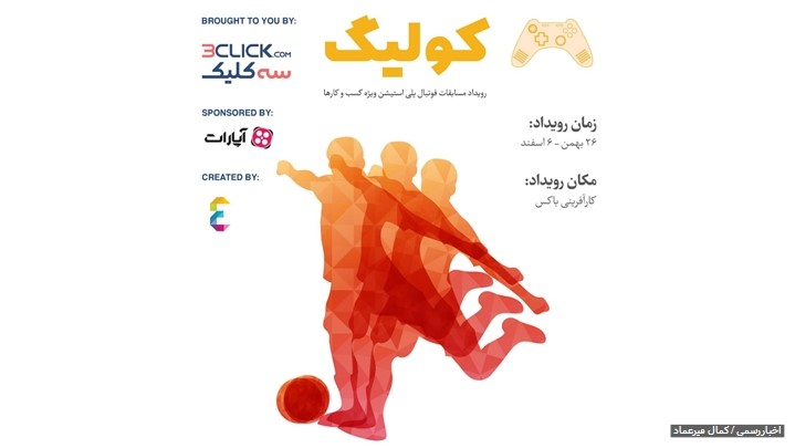 نخستین رویداد مسابقات پلی استیشن بین کسب و کارها