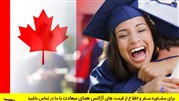 دست یافتنی‌ترین راه های مهاجرت به کانادا و دریافت ویزای کانادا