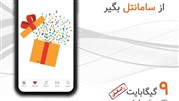 با طرح «عیدیتو» از سامانتل 9 گیگ اینترنت عیدی بگیرید