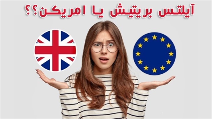 بریتیش یا امریکن؟ بهترین لهجه آیلتس کدام است؟ بریتیش یا امریکن؟ بهترین لهجه آیلتس کدام است؟