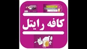 دسترسی رایگان کاربران به "کافه رایتل" 