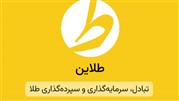 آیا سامانه طلاین معتبر است؟ از زبان کاربر طلاین 