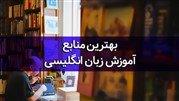 بهترین منابع آموزش زبان انگلیسی چیست؟