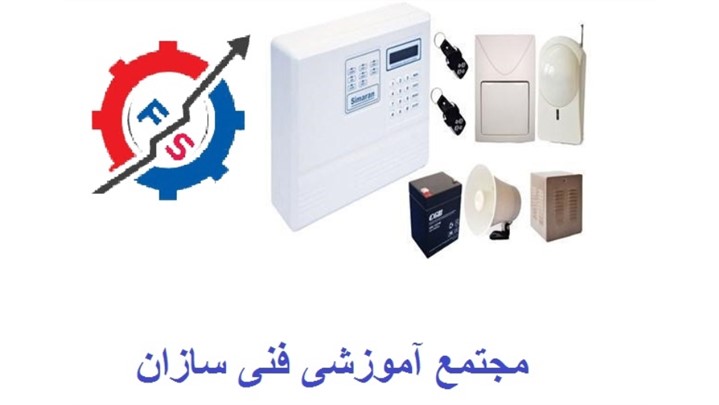 برگزاری دوره های یک روزه دزدگیر اماکن برگزاری دوره های یک روزه دزدگیر اماکن