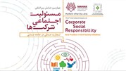 همایش مسئولیت اجتماعی شرکت‌ها در جامعه مدنی