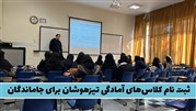 ثبت نام کلاس‌های آمادگی تیزهوشان برای جاماندگان!