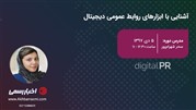 وبینار «آشنایی با ابزارهای روابط عمومی» برگزار می‌شود