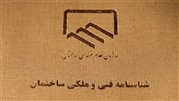صدور شناسنامه فنی ساختمان از اواخر آذر ماه