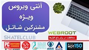 مشترکان شاتل چگونه کد تخفیف آنتی ویروس Webroot را دریافت و استفاده کنند؟