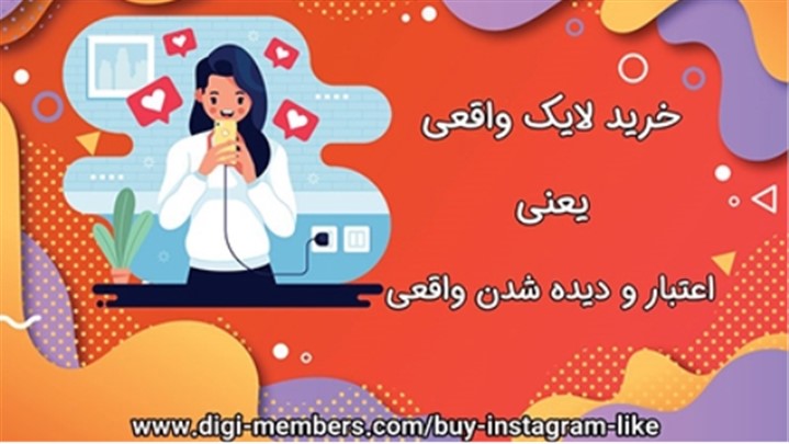 فوت و فن های طلایی خرید لایک واقعی اینستاگرام فوت و فن های طلایی خرید لایک واقعی اینستاگرام