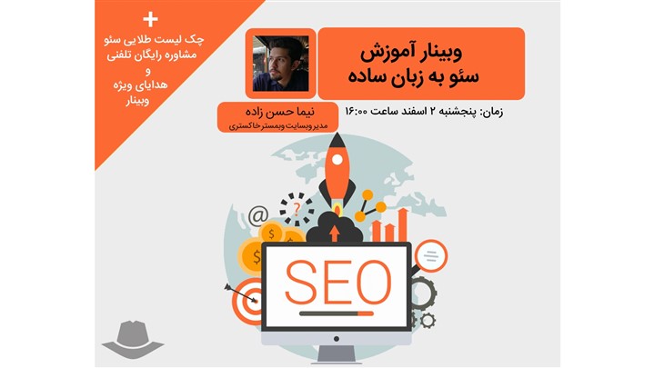 برگزاری وبینار آموزشی «سئو به زبان ساده» توسط وبمستر خاکستری برگزاری وبینار آموزشی «سئو به زبان ساده» توسط وبمستر خاکستری