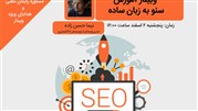 برگزاری وبینار آموزشی «سئو به زبان ساده» توسط وبمستر خاکستری
