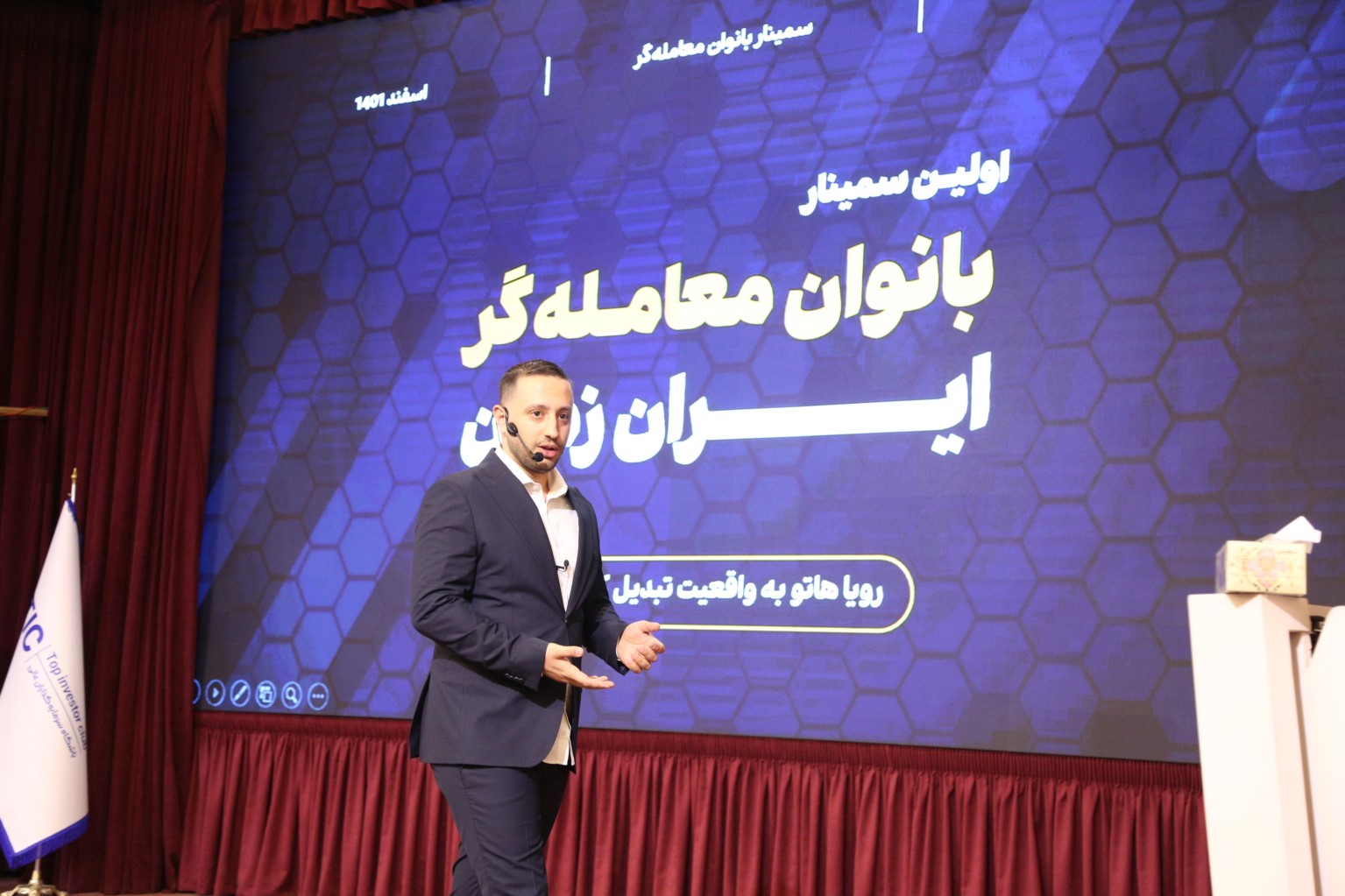 اولین همایش تخصصی بانوان معامله گر در ایران