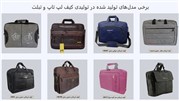 تولید انواع کیف با بهترین کیفیت در ایران