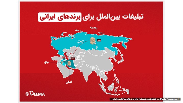 حضور بین المللی دیما در صنعت تبلیغات 