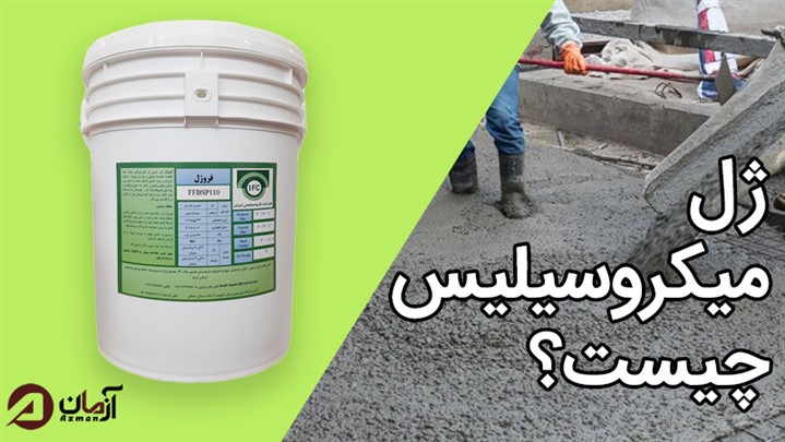 ژل میکروسیلیس چیست، انواع آن کدام است و چه کاربردی دارد؟ ژل میکروسیلیس چیست، انواع آن کدام است و چه کاربردی دارد؟