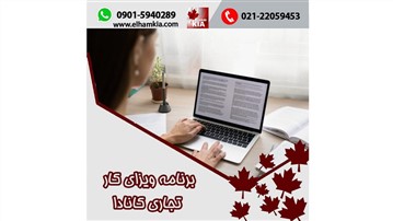 برنامه ویزای کار تجاری کانادا International Mobility Program (IMP) برنامه ویزای کار تجاری کانادا International Mobility Program (IMP)