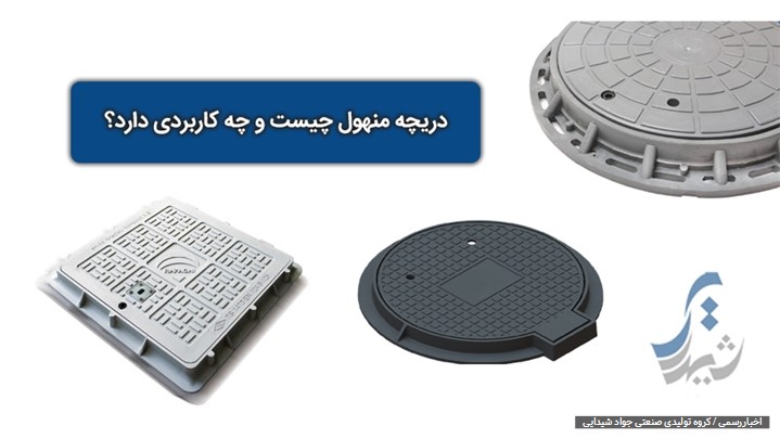دریچه منهول چدنی دریچه منهول چدنی