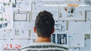 استخدام فریلنسرها یا شرکت‌های واسطه؟