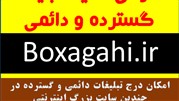 انتشار گسترده تبلیغات و آگهی اینترنتی در مجموعه «باکس آگهی»