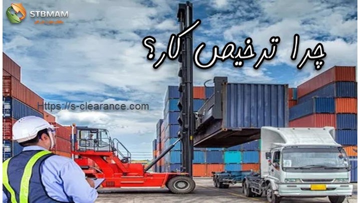 چرا ترحیص کار؟ چرا ترحیص کار؟