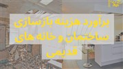 برآورد دقیق هزینه بازسازی ساختمان و خانه های قدیمی در سال 1401