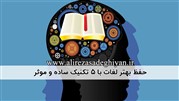 حفظ بهتر لغات با ۵ تکنیک ساده و موثر