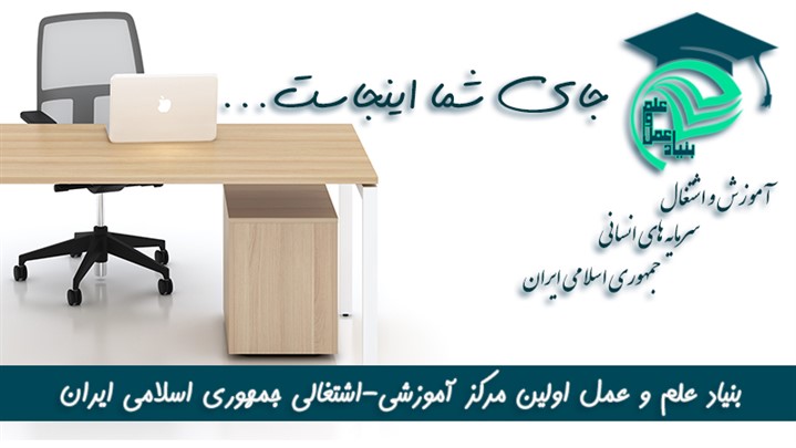 بنیاد علم و عمل، اولین بنیاد آموزشی اشتغالی برای ساماندهی اشتغال جوانان بنیاد علم و عمل، اولین بنیاد آموزشی اشتغالی برای ساماندهی اشتغال جوانان