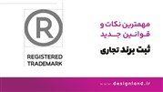 مهم‌ترین نکات و قوانین جدید ثبت برند تجاری که باید بدانید