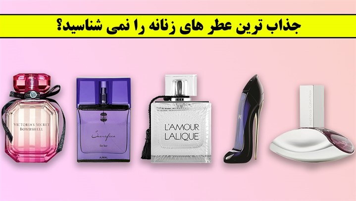 جذاب ترین عطر های زنانه را نمی شناسید؟!