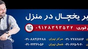 تعمیر یخچال وایت هاوس در محل با گارانتی | مستر ساید، نمایندگی تخصصی