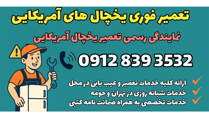 تعمیر یخچال وایت هاوس در محل با گارانتی | مستر ساید، نمایندگی تخصصی